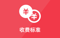 收费标准
